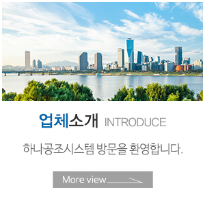 하나공조시스템_하단링크_업체소개