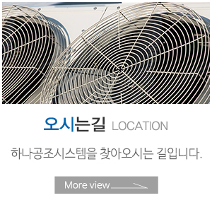 하나공조시스템_하단링크_오시는길